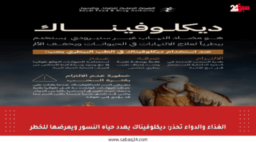 الغذاء والدواء تحذر: ديكلوفيناك يهدد حياة النسور ويعرضها للخطر